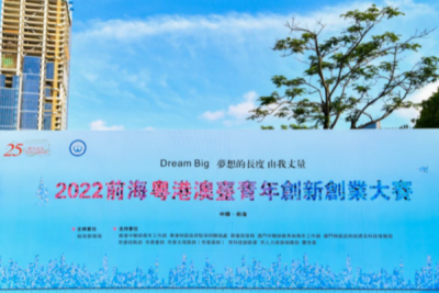 2022前海大赛晋级第十四届中国深圳创新创业大赛半决赛名单出炉！